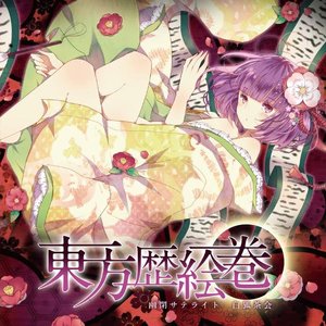 東方歴絵巻
