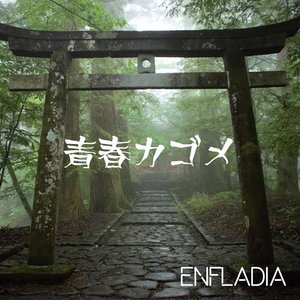 青春カゴメ - Single