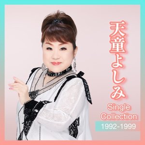 天童よしみシングルコレクション 1992-1999