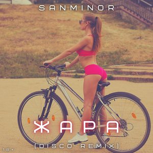 Жара (Disco Remix) - Single