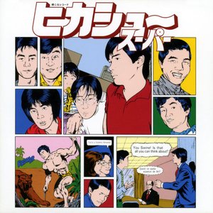 ヒカシュー・スーパー