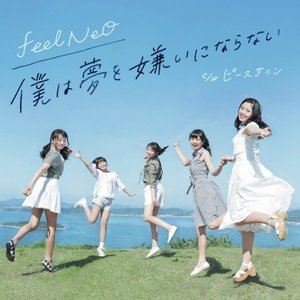 僕は夢を嫌にならない - Single