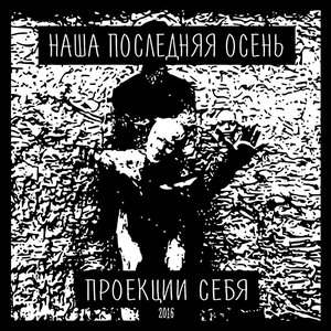 проекции себя