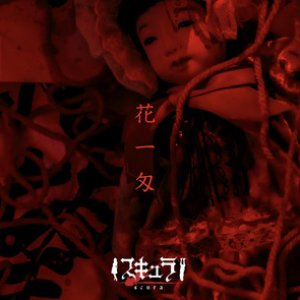 『花一匁』