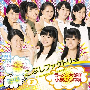 ドスコイ!ケンキョにダイタン / ラーメン大好き小泉さんの唄 / 念には念 (念入り ver.)