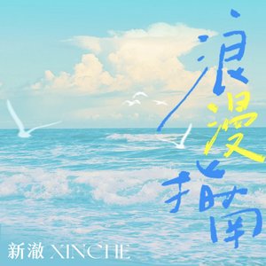 浪漫指南 - Single