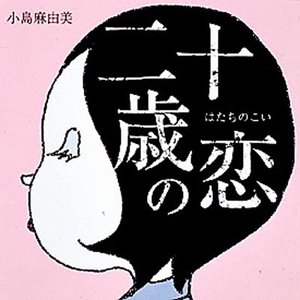 二十歳の恋(リマスター・バージョン)