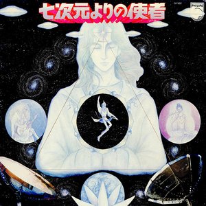 七次元よりの使者