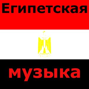 Египетская Музыка