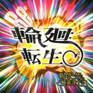 輪廻転生