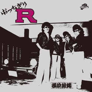 ぶっちぎりR