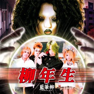 柳年生