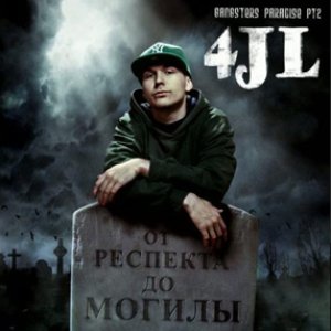 От респекта до могилы