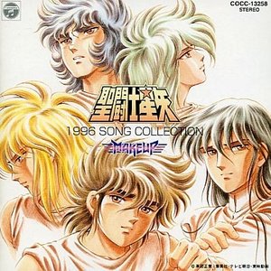 聖闘士星矢 1996 SONG COLLECTION