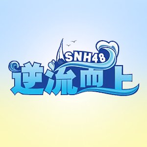 Team NII 2nd Stage 「逆流而上」
