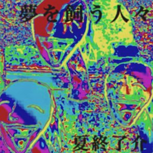 夢を飼う人々
