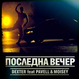 Posledna Vecher (feat. Pavell & Moisey)