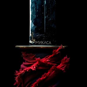Микаса