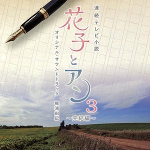 連続テレビ小説 「花子とアン」 オリジナル・サウンドトラック3 ～完結編～