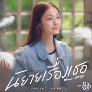 นิยายเรื่องเธอ (Your Story) [เพลงประกอบซีรีส์ "Pluto นิทาน ดวงดาว ความรัก"] - Single