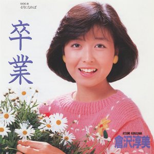 卒業