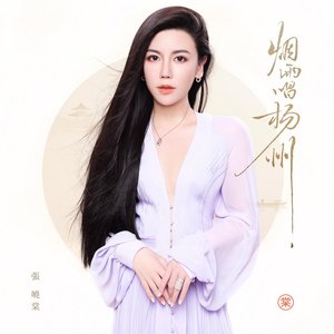 烟雨唱扬州 (沉浸版)