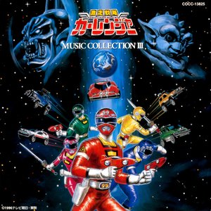 激走戦隊カーレンジャー MUSIC COLLECTION 3
