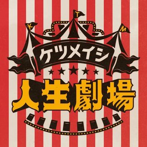 人生劇場