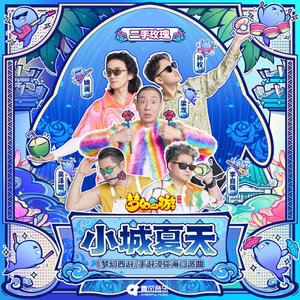 小城夏天 (《梦幻西游》手游须弥海门派曲) - Single