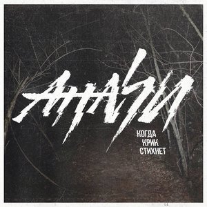 Когда крик стихнет - Single