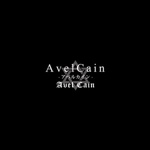 AvelCain-アベルカイン-