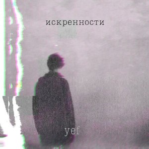 Искренности