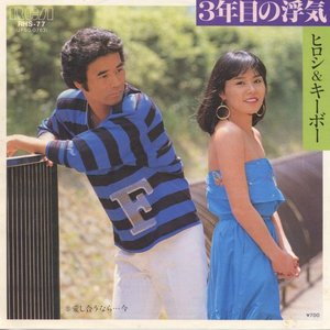'ヒロシ & キーボー' için resim