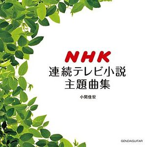 NHK Asadora for guitar solo