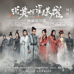 “网剧《说英雄谁是英雄》原声带”的封面