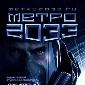 Метро 2033