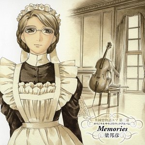 英國戀物語エマ 第二幕 オリジナルサウンドトラックアルバム Memories