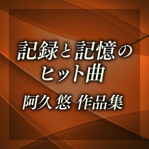 記録と記憶のヒット曲～阿久悠作品集