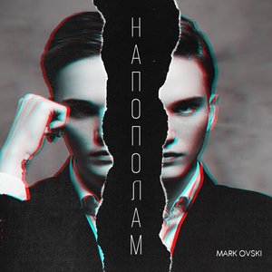 Напополам