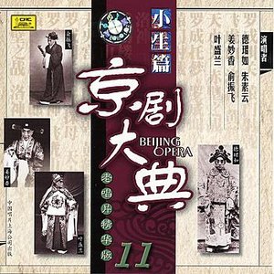 Masterpieces of Beijing Opera Vol. 11
