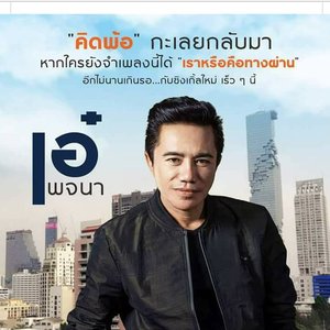 เอ๋ พจนา 的头像