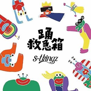 踊救急箱