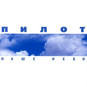 Image for 'Наше небо'