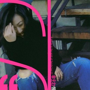 非主打憶蓮 Playing Safe Is Boring