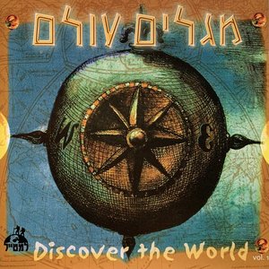 מגלים עולם = Discover The World