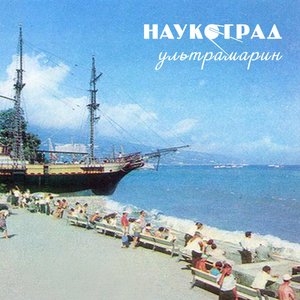 Ультрамарин