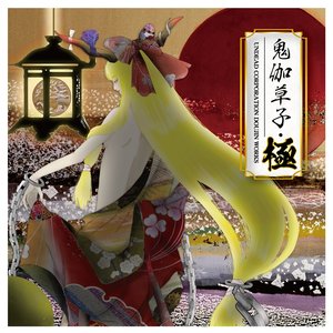 鬼伽草子・極