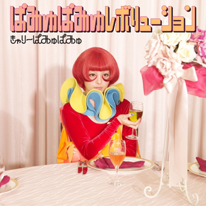 ぱみゅぱみゅレボリューション cover