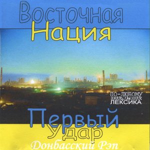 Image for 'Восточная Нация'