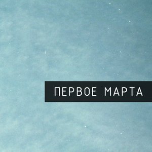 Avatar for Первое Марта